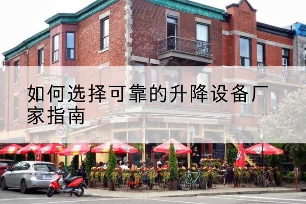 白玉电动升降机厂家-如何选择可靠的升降设备厂家指南