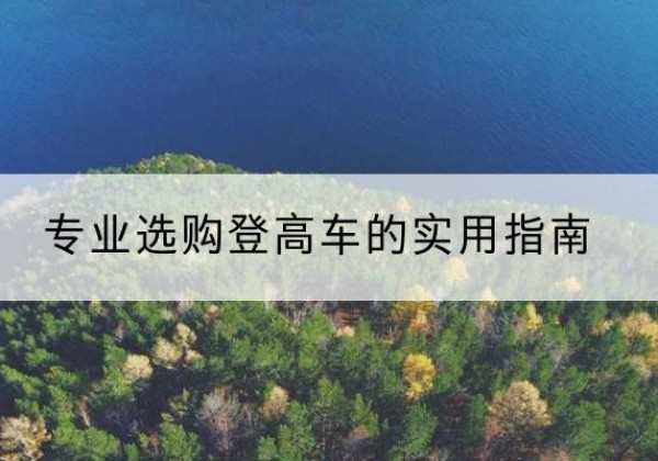 白玉电动登高车厂家推荐-专业选购登高车的实用指南