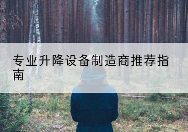 白玉电动剪叉升降平台厂家-专业升降设备制造商推荐指南