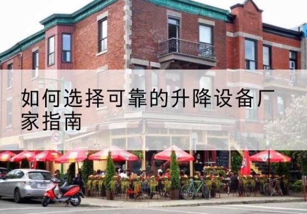 白玉电动升降机厂家-如何选择可靠的升降设备厂家指南